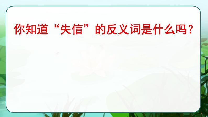 部编版三年级下册语文《我不能失信》　课件07