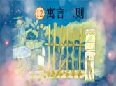 12寓言二则课件  部编版语文二年级下册