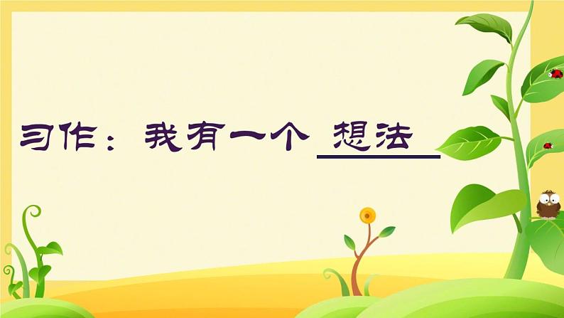 小学语文 人教课标版（部编） 三年级上册 习作：我有一个想法（第一课时） 课件01