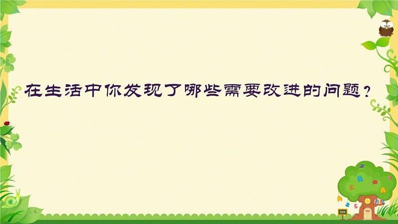 小学语文 人教课标版（部编） 三年级上册 习作：我有一个想法（第一课时） 课件05