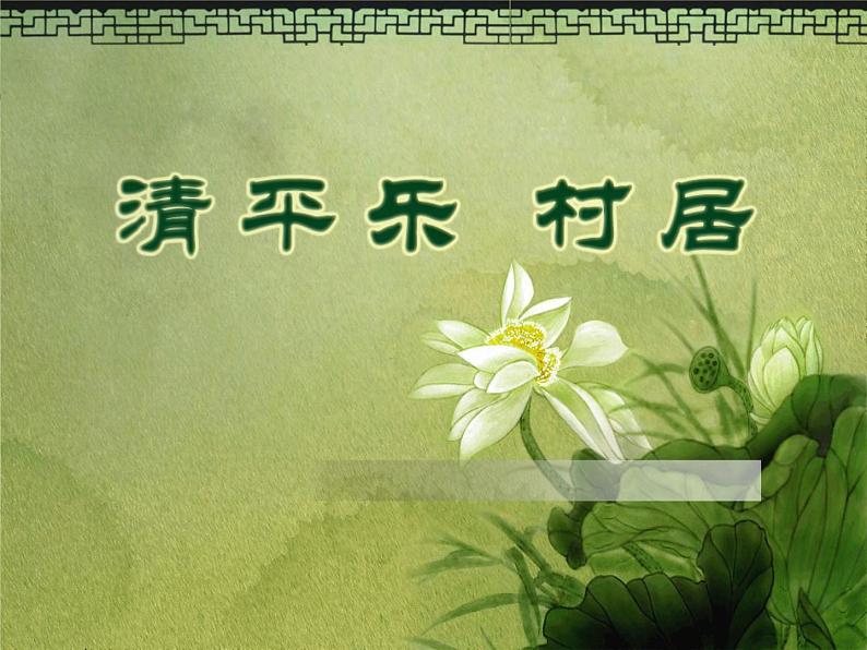人教部编版语文四下-1.3清平乐 村居 课件第1页