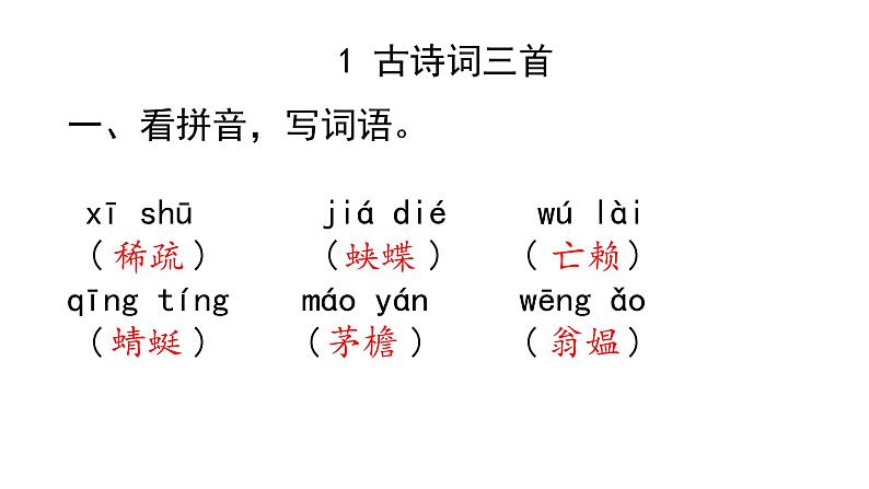 四年级下册语文作业课件-1古诗词三首 部编版（共8张PPT）第1页