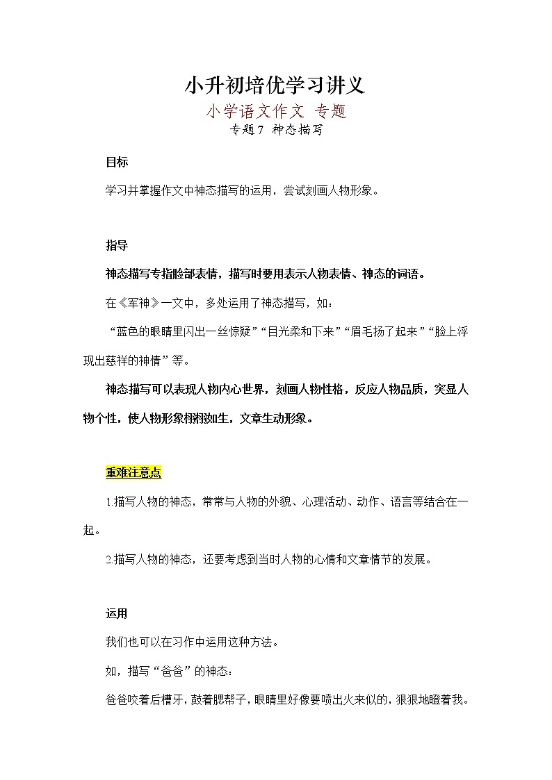 小升初作文专题07神态描写08首尾呼应（讲义）-2021-2022学年语文六年级下册教案第1页