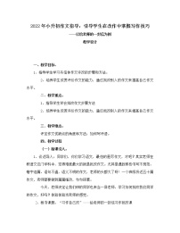 小升初作文指导：引导学生在改作中掌握写作技巧（教案）-2021-2022学年语文六年级下册