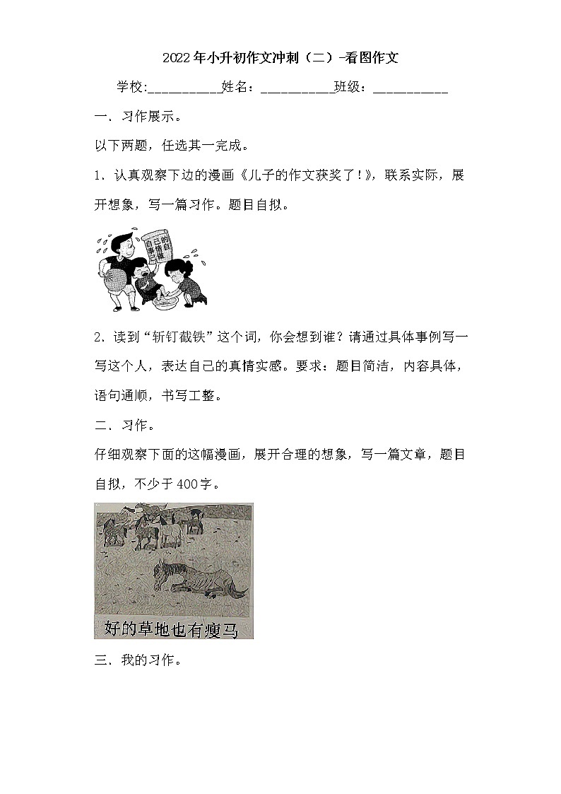 小升初作文冲刺（二）-看图作文（试题）-2021-2022学年语文六年级下册第1页