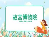 六年級上冊《故宮博物院》課件PPT+教案+練習（含音視頻素材）
