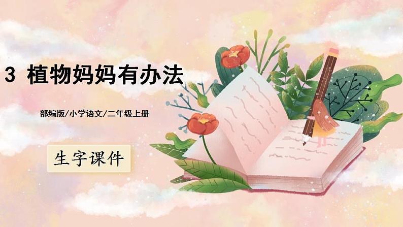 3《植物妈妈有办法》课件PPT+生字课件+教案+音视频素材01