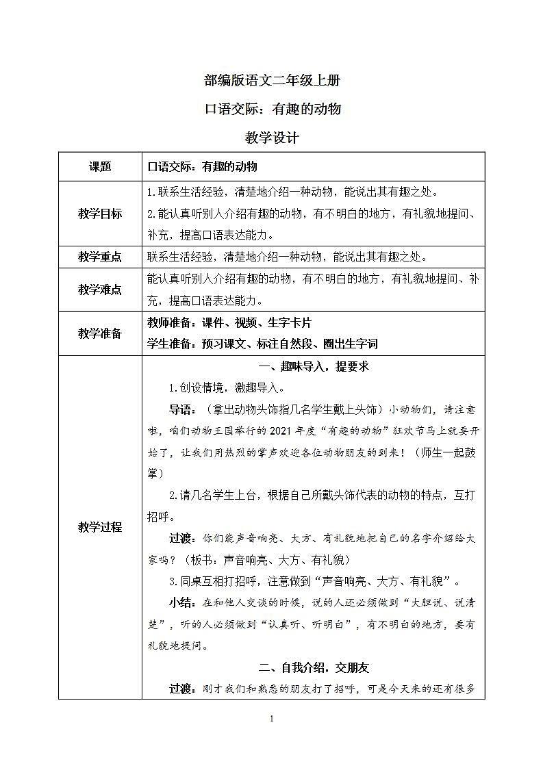 部编版语文二年级上册  口语交际：有趣的动物  课件PPT+教案01