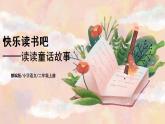 部編版語文二年級(jí)上冊(cè)  快樂讀書吧：讀讀童話故事  課件PPT+教案+音視頻素材