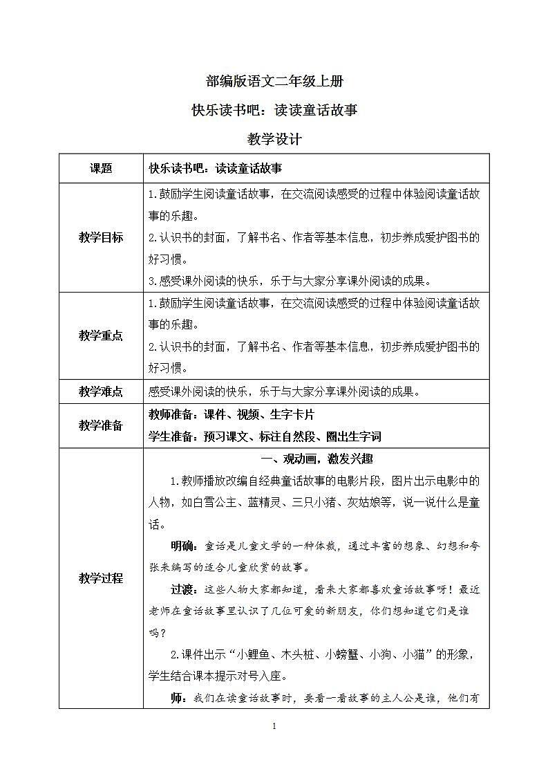 部编版语文二年级上册  快乐读书吧：读读童话故事  课件PPT+教案+音视频素材01
