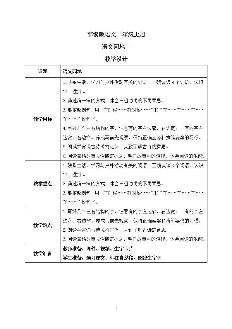 部编版语文二年级上册  语文园地一  课件PPT+教案01