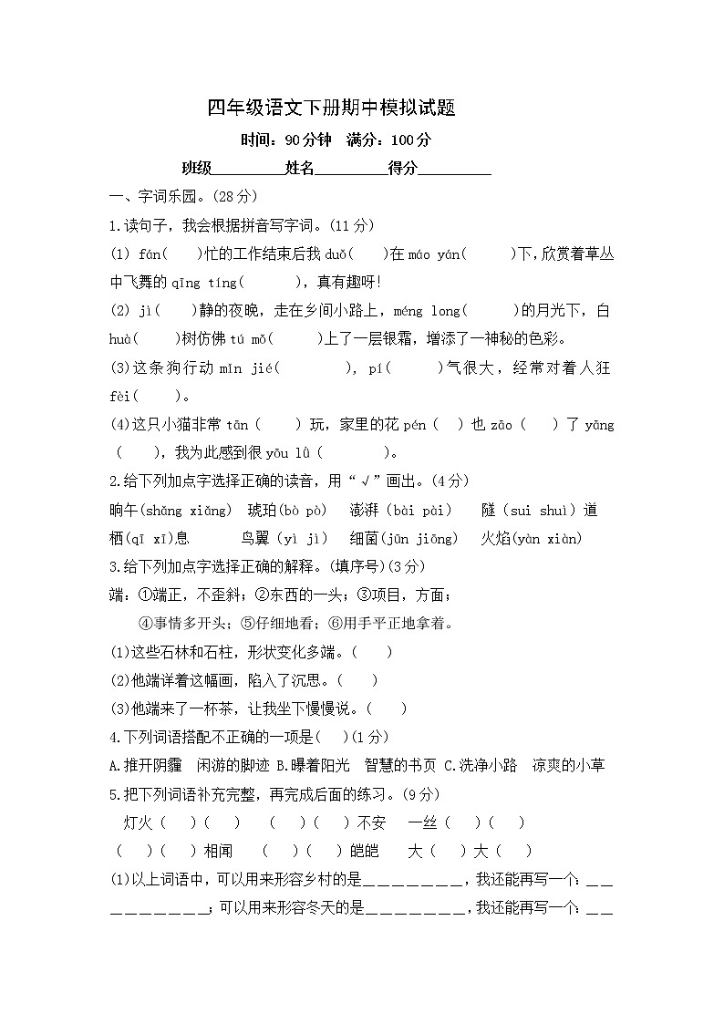 四年级语文下册期中模拟试题--无答案01