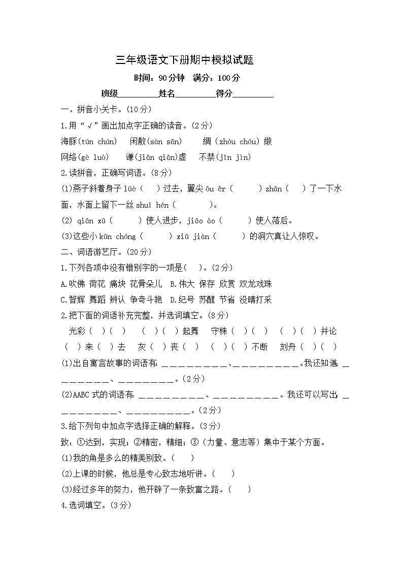 三年级语文下册期中模拟试题-含答案第1页