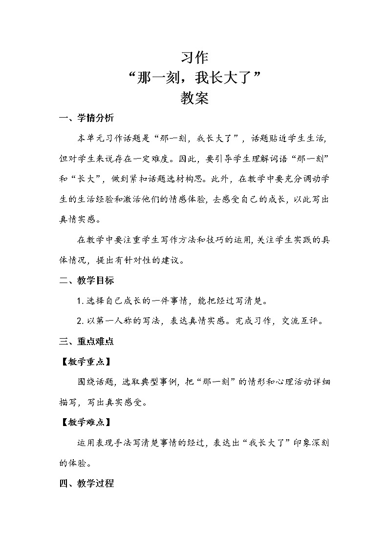 五年级下册 第1单元  《习作：那一刻，我长大了》 教案.doc第1页