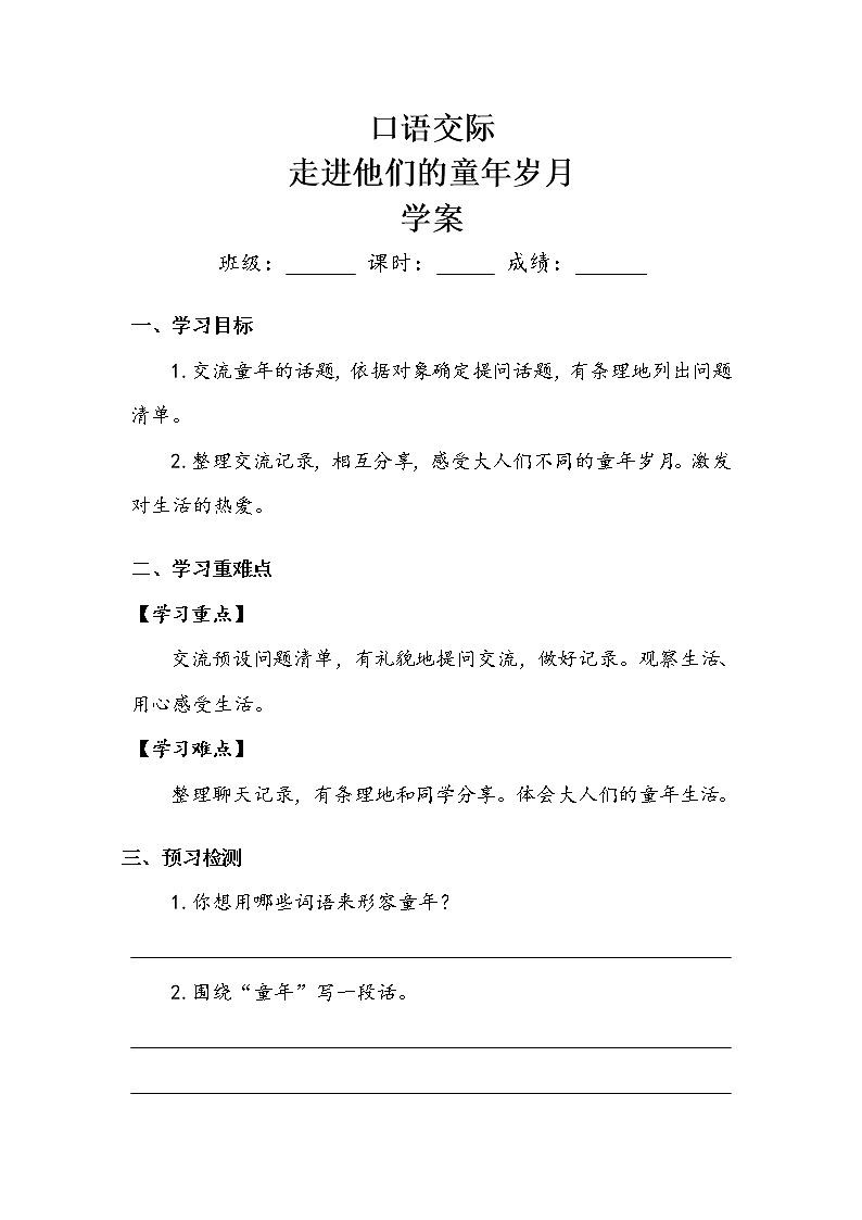 五年级下册 第1单元  《口语交际：走进他们的童年岁月》学案.doc教案01