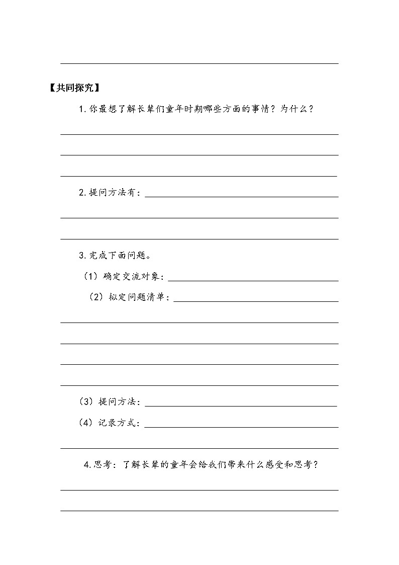 五年级下册 第1单元  《口语交际：走进他们的童年岁月》学案.doc教案02