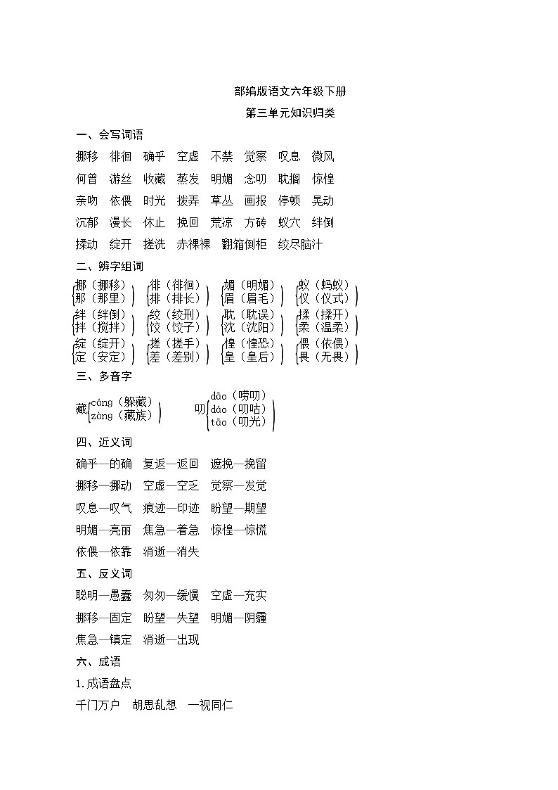 部编版语文六年级下册  第三单元知识归类第1页