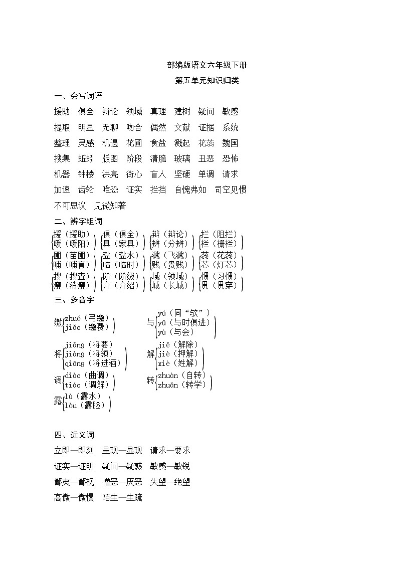 部编版语文六年级下册  第五单元知识归类01