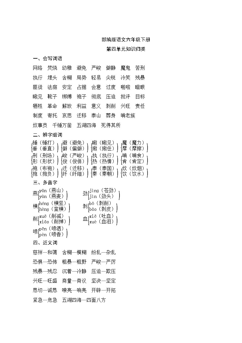 部编版语文六年级下册  第四单元知识归类01