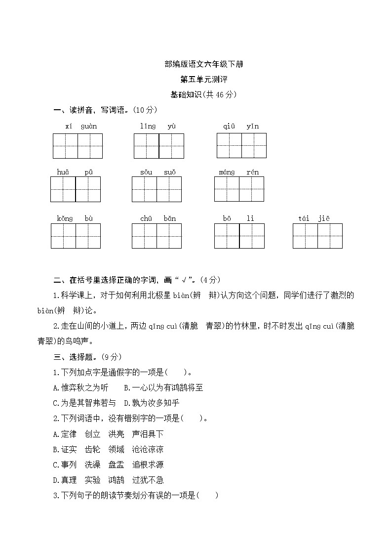 部编版语文六年级下册  第五单元测评（含答案）01