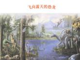 四年级下册语文课件－6飞向蓝天的恐龙 ｜部编版