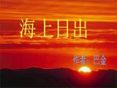 四年级下册语文课件－16海上日出 ｜部编版