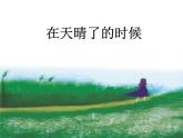 四年级下册语文课件－12在天晴了的时候 ｜部编版