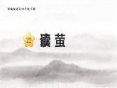 部编版四年级下册文言文二则《囊萤夜读》课件+教案