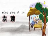 部编版四年级下册文言文二则《囊萤夜读》课件+教案
