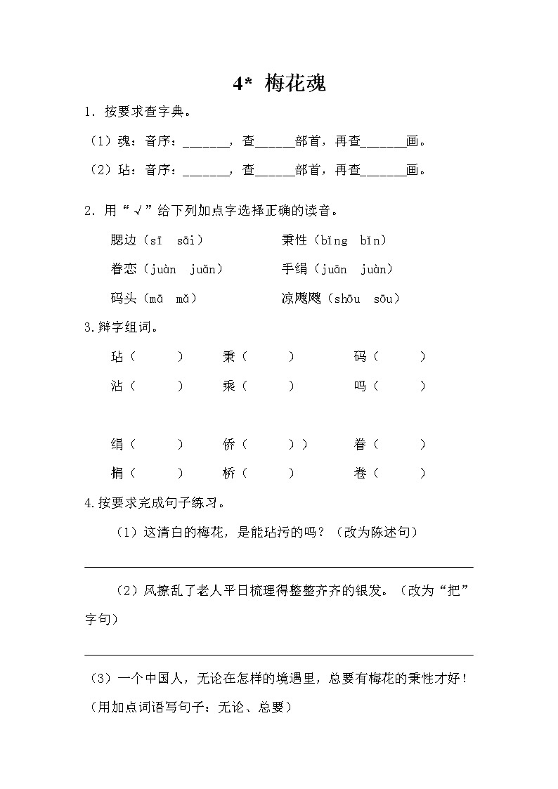 课课练五下4 梅花魂.doc第1页