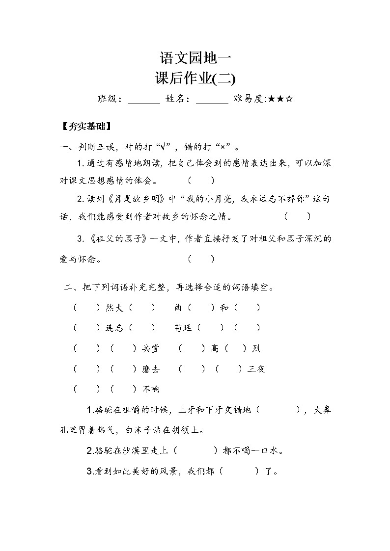 五年级下册 第1单元  《语文园地》作业2.doc第1页
