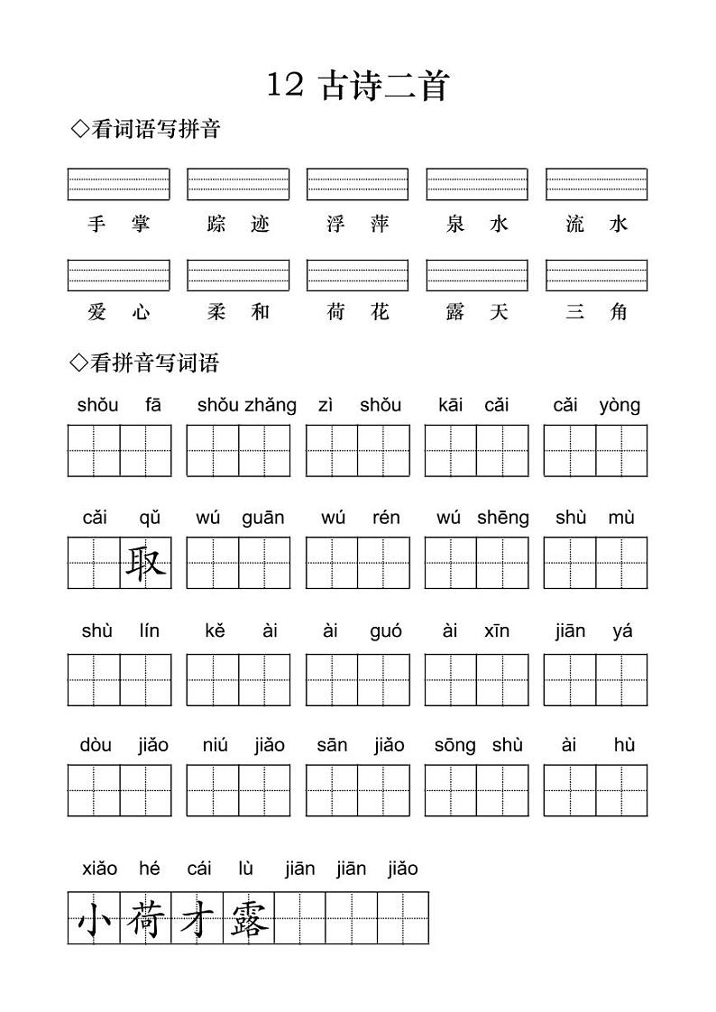 小学语文一年级下册古诗二首字词练习01