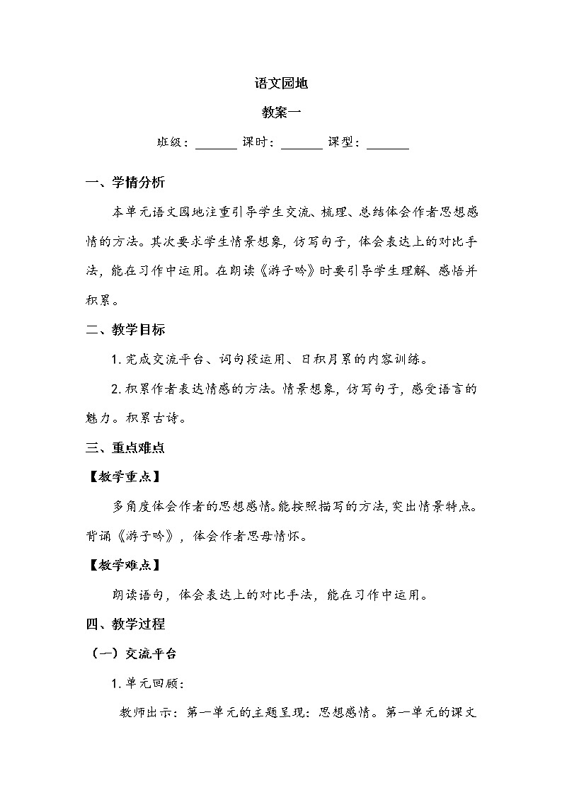 五年级下册 第1单元  《语文园地》教案.doc01