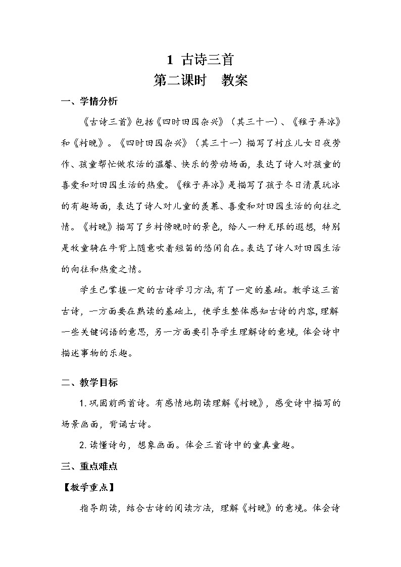 五年级下册 第1单元  《古诗三首》第二课时 教案.doc01
