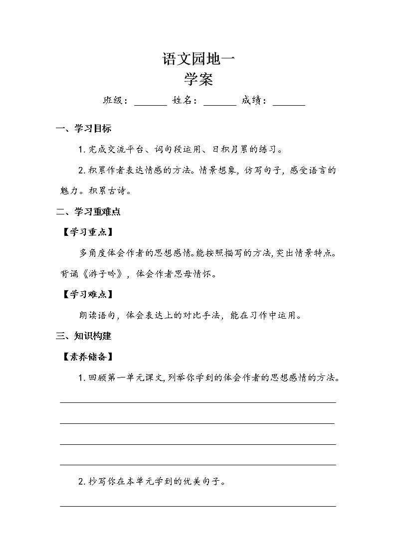 五年级下册 第1单元  《语文园地》学案.doc第1页