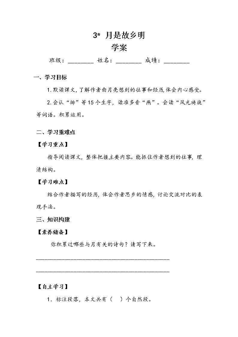 《月是故乡明》 学案.doc01