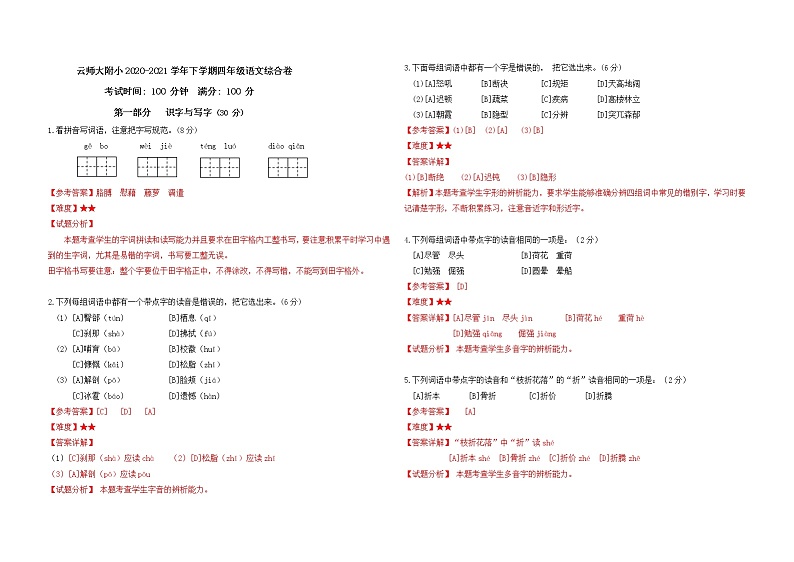 云师大附小2020-2021学年下学期四年级语文综合卷（答案解析）第1页