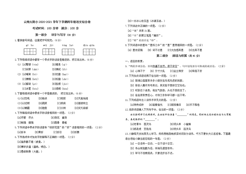 云南省昆明市师大附小2020——2021四下期末试卷第1页