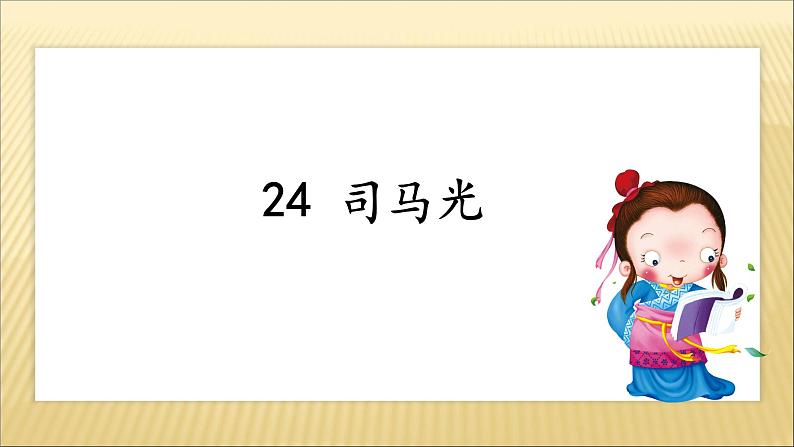 小学语文 人教2011课标版（部编） 三年级上册 24司马光 课件03