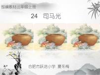 小学语文人教部编版三年级上册第八单元24 司马光说课ppt课件