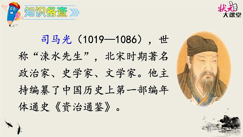 小学语文 人教2011课标版（部编） 三年级上册（2018年7月第1版）24司马光 课件第2页