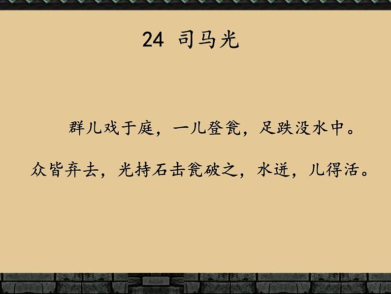 小学语文 人教2011课标版（部编） 三年级上册（2018年7月第1版） 司马光  课件06