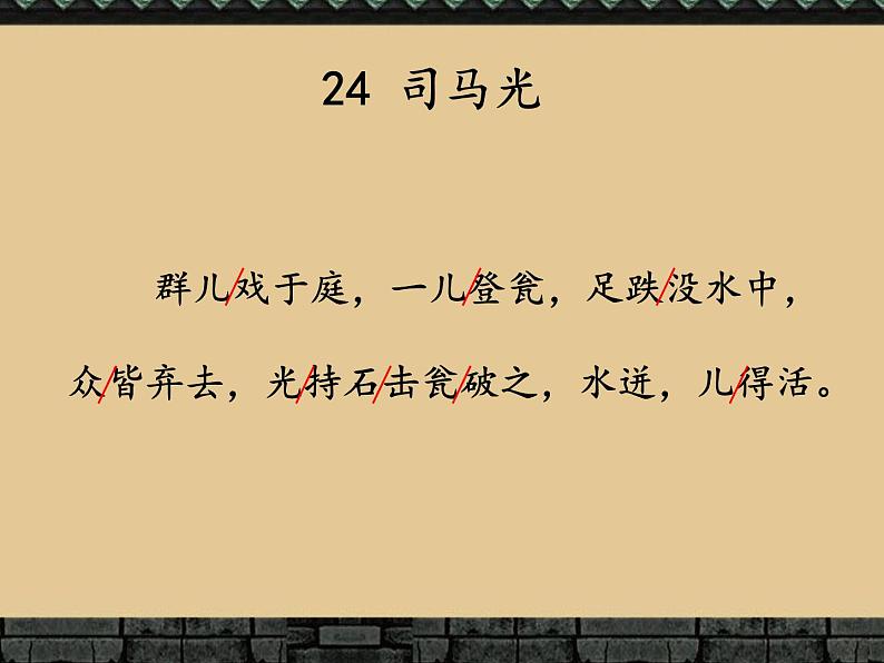 小学语文 人教2011课标版（部编） 三年级上册（2018年7月第1版） 司马光  课件07