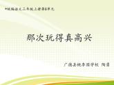 小学语文人教2011课标版（部编）三年级上册（2018年7月第1版）习作：那次玩得真高兴  优课课件