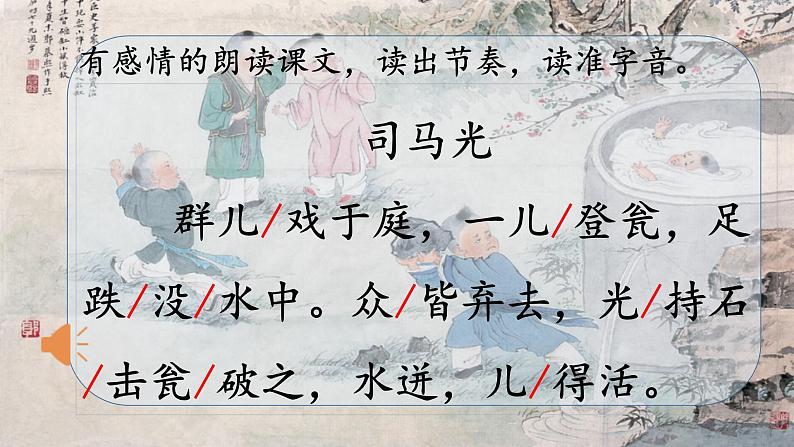 小学语文人教2011课标版（部编）三年级上册（2018年7月第1版）24司马光  优课课件05