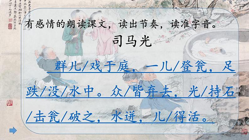 小学语文人教2011课标版（部编）三年级上册（2018年7月第1版）24司马光  优课课件06