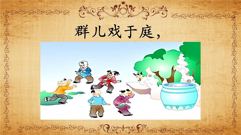 小学语文人教2011课标版（部编）三年级上册（2018年7月第1版）24 司马光《司马光》课件 优课课件04