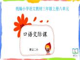小学语文人教2011课标版（部编）三年级上册（2018年7月第1版）口语交际：请教口语交际课：请教 优课课件