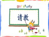 小学语文人教2011课标版（部编）三年级上册（2018年7月第1版）口语交际：请教口语交际课：请教 优课课件