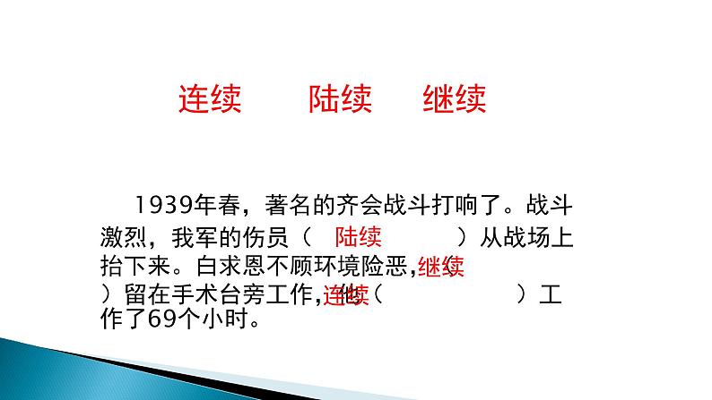 小学语文人教2011课标版（部编）三年级上册（2018年7月第1版）27 手术台就是阵地《手术台就是阵地》 优课课件05